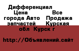  Дифференциал 48:13 › Цена ­ 88 000 - Все города Авто » Продажа запчастей   . Курская обл.,Курск г.